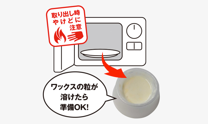 ワックスの粒が溶け出したら準備OK