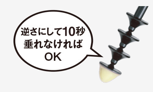 逆さにして10秒垂れなければOK